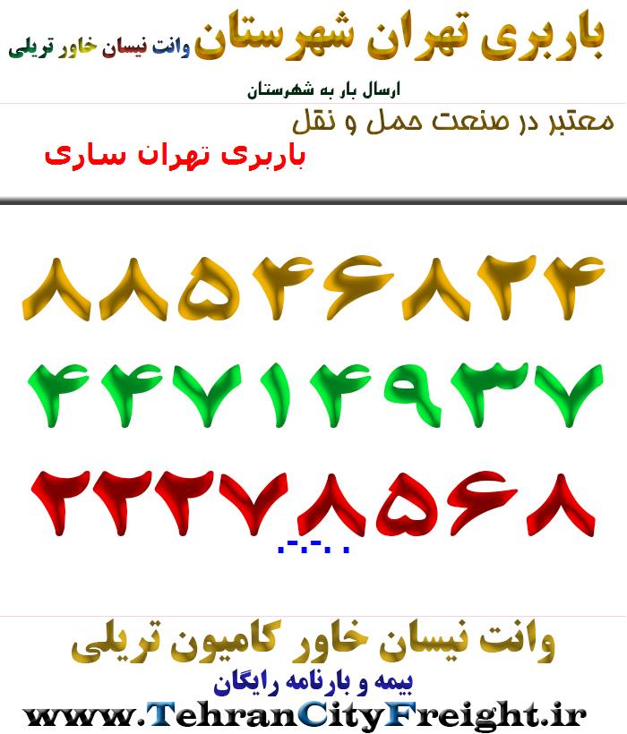 باربری تهران ساری