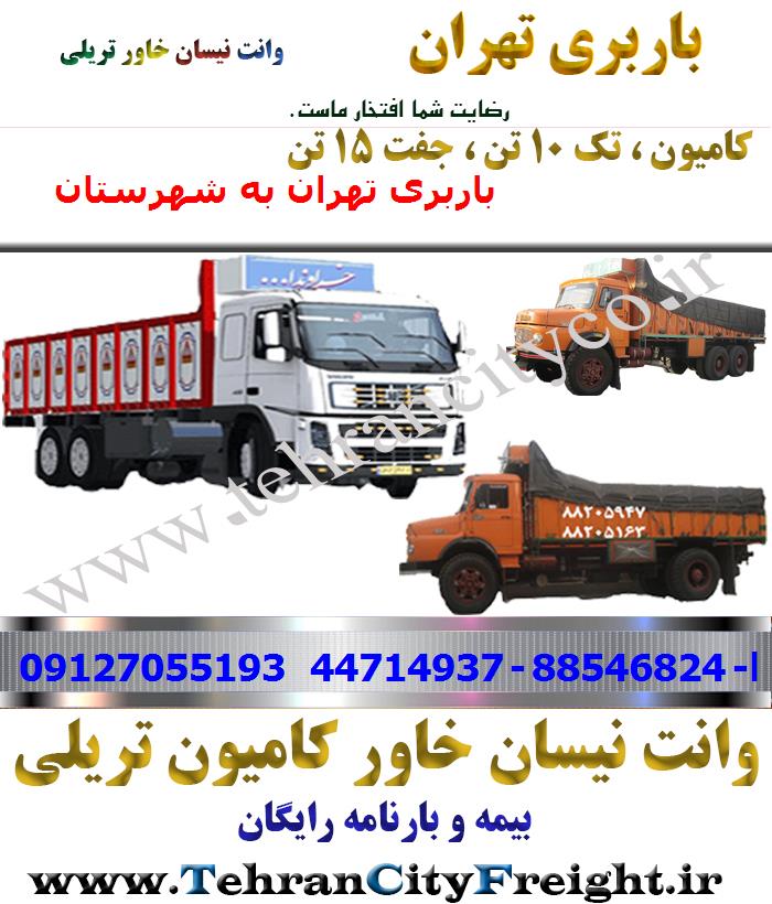 باربری کامیون تهران به شهرستان