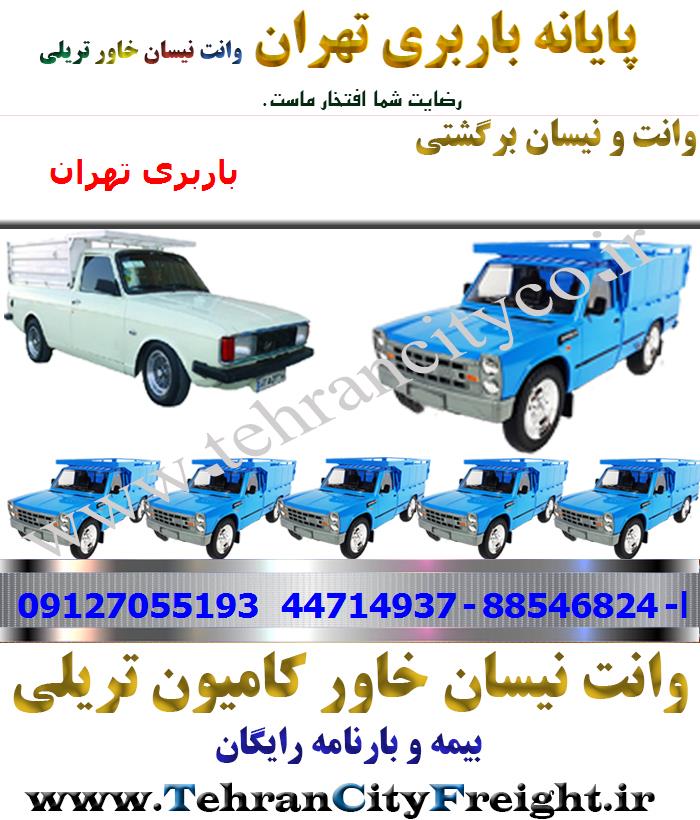 وانت بار تهران به شهرستان