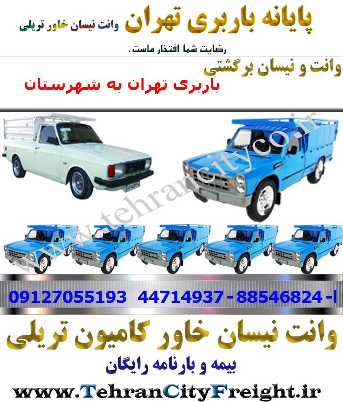 وانت بار تهران به شهرستان