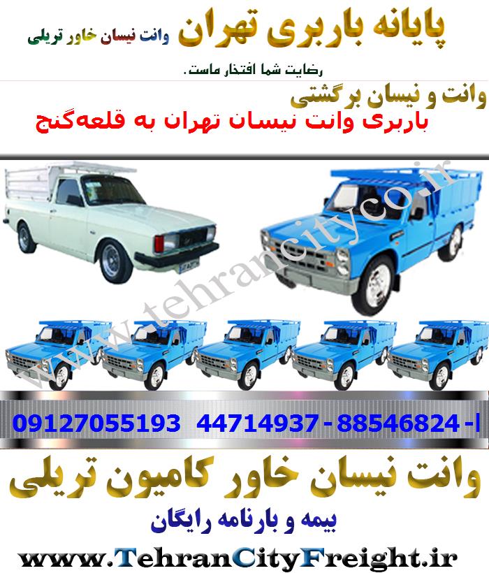 وانت بار تهران به قلعه‌گنج