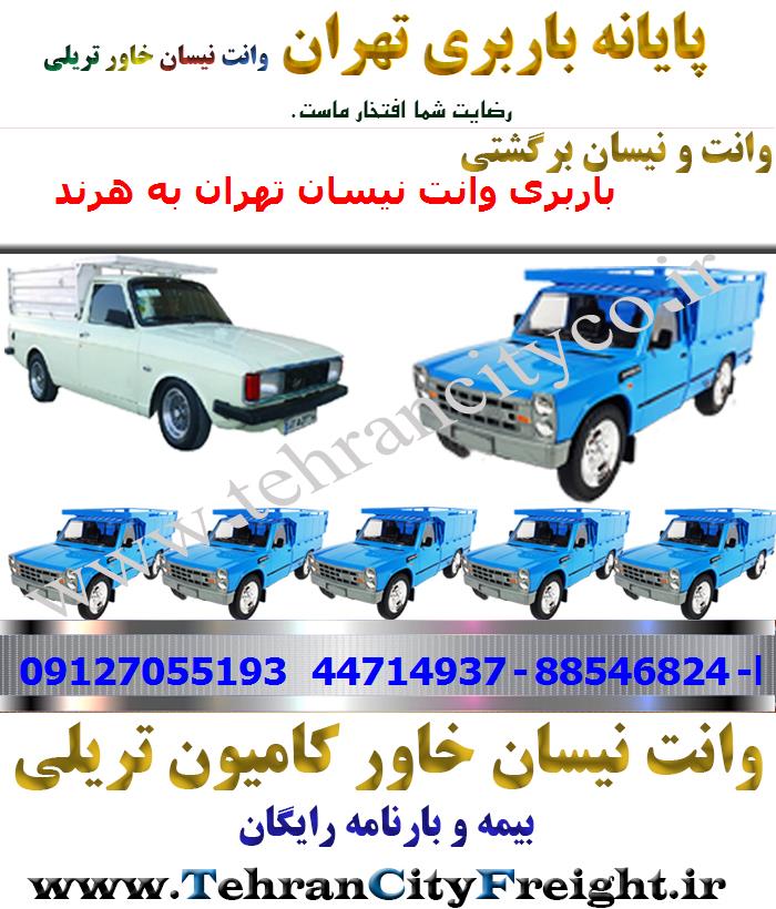 وانت بار تهران به هرند