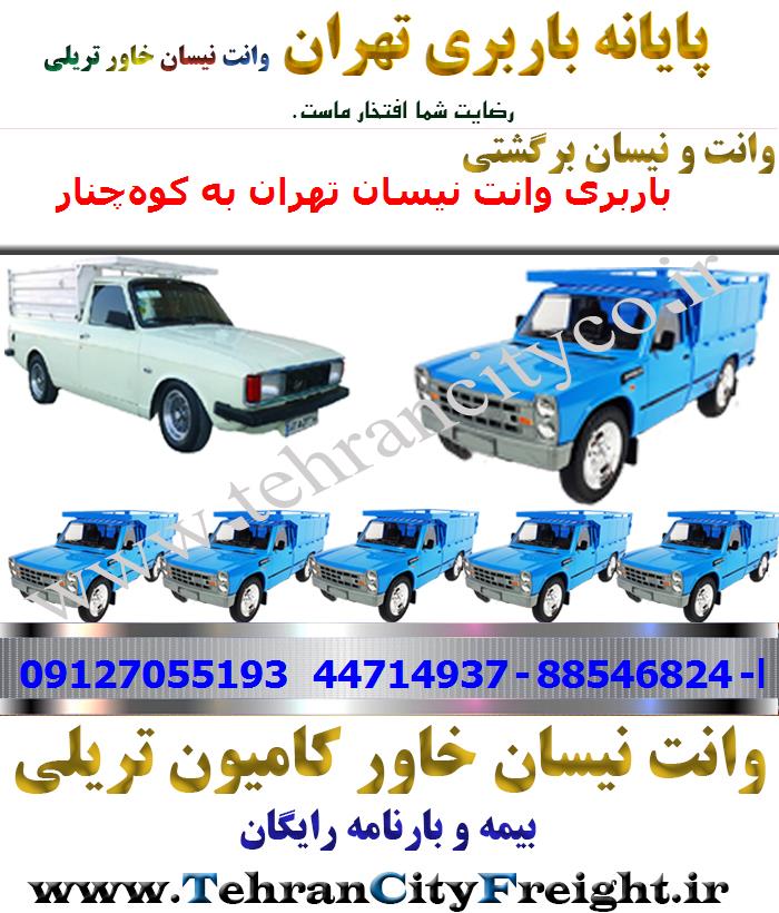 وانت بار تهران به کوه‌چنار