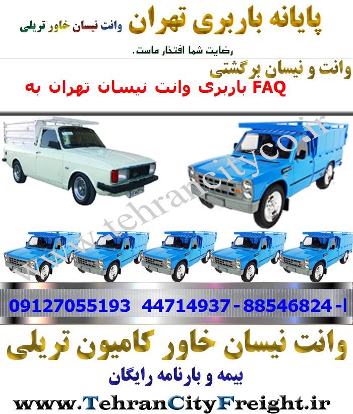 وانت بار تهران به FAQ