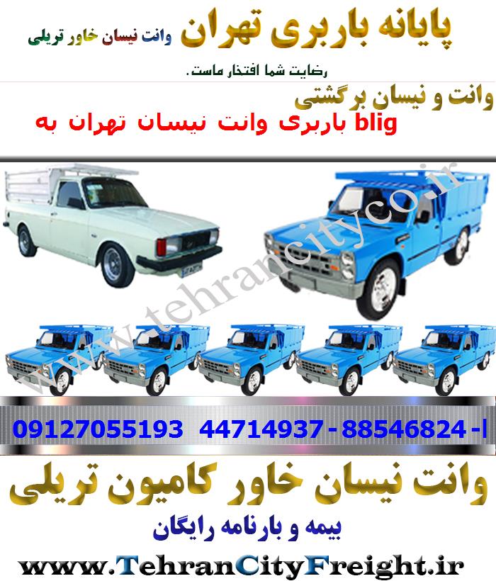 وانت بار تهران به blig