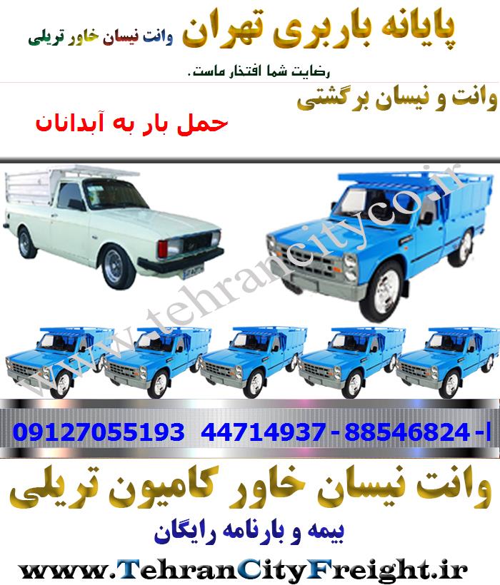 وانت بار تهران به آبدانان