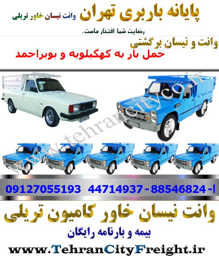 وانت بار تهران به کهگیلویه و بویراحمد