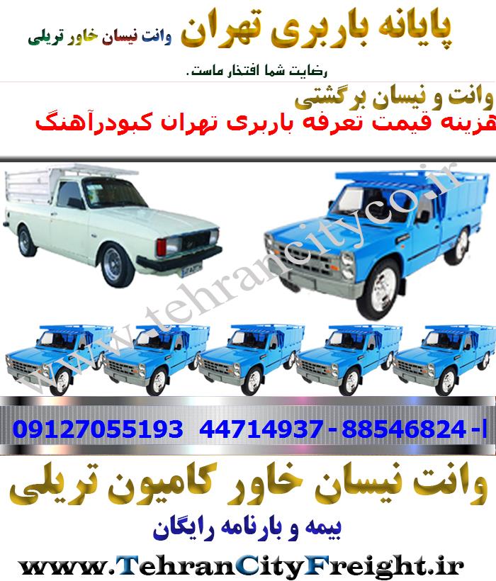وانت بار تهران به کبودرآهنگ