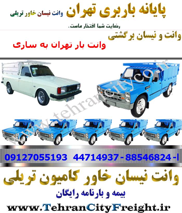 وانت بار تهران به ساری