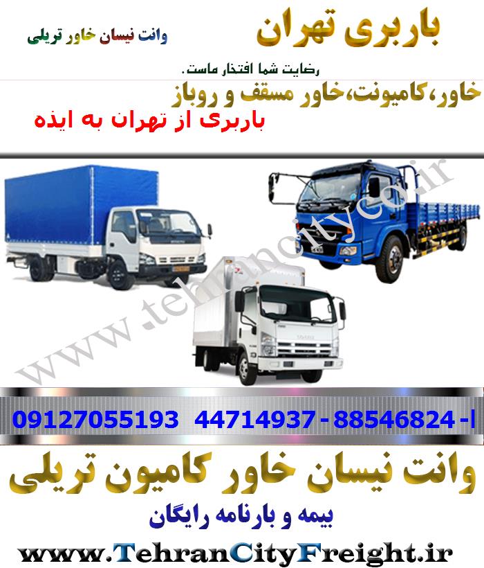 باربری خاور از تهران به ایذه