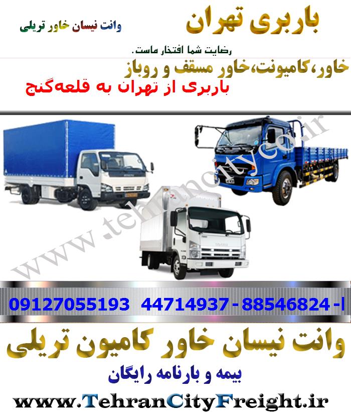 باربری خاور از تهران به قلعه‌گنج