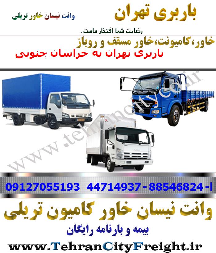 باربری خاور از تهران به خراسان جنوبی