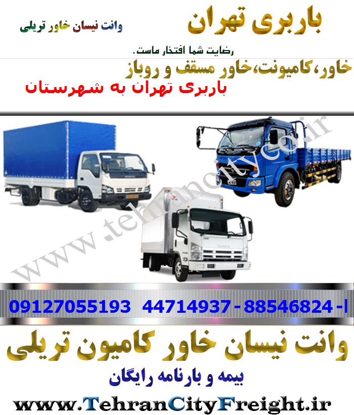 باربری خاور از تهران به شهرستان
