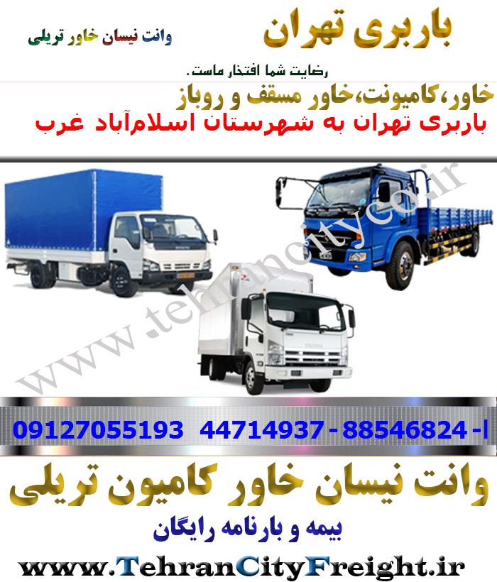 باربری خاور از تهران به اسلام‌آباد غرب