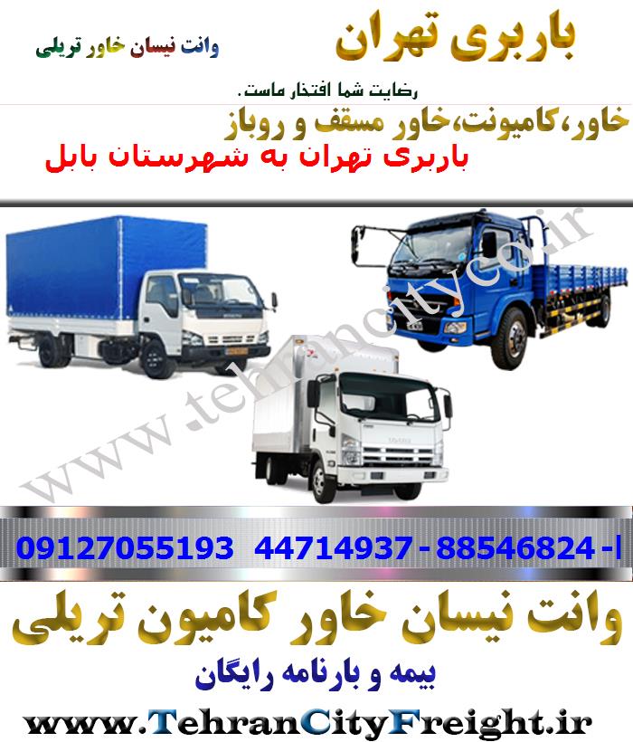 باربری خاور از تهران به بابل