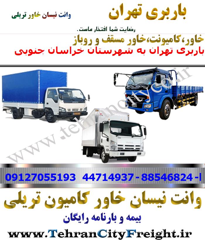 باربری خاور از تهران به خراسان جنوبی