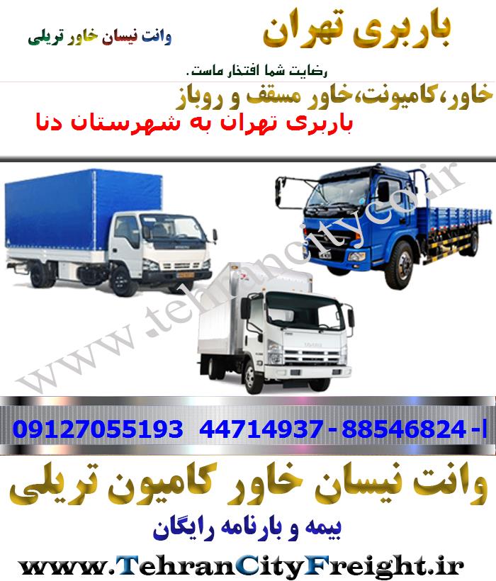 باربری خاور از تهران به دنا
