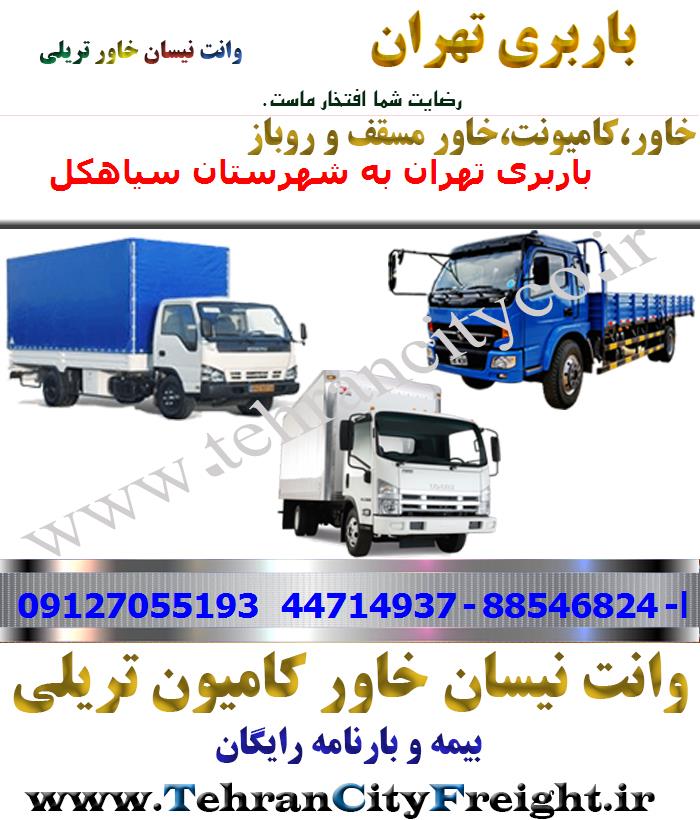 باربری خاور از تهران به سیاهکل