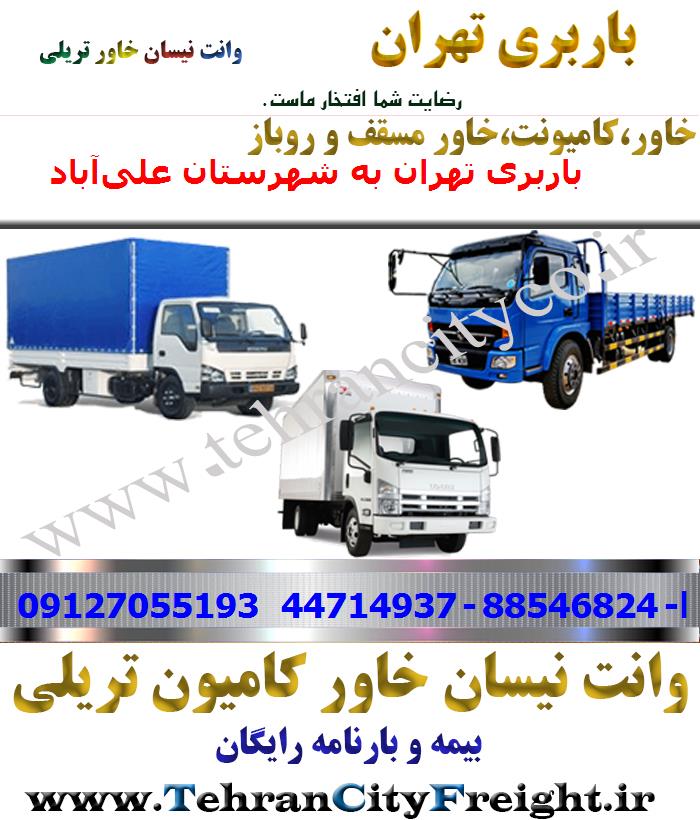 باربری خاور از تهران به علی‌آباد