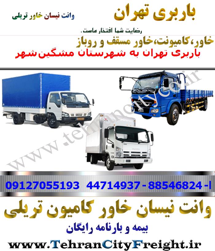 باربری خاور از تهران به مشگین‌شهر