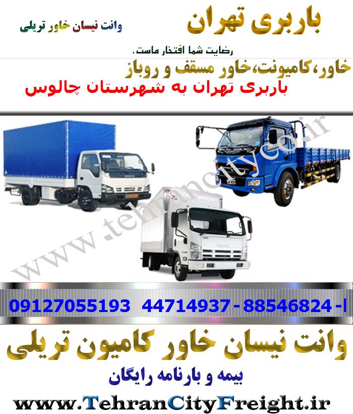 باربری خاور از تهران به چالوس