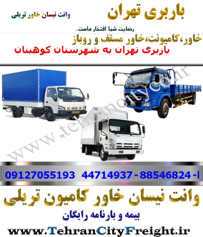 باربری خاور از تهران به کوهبنان