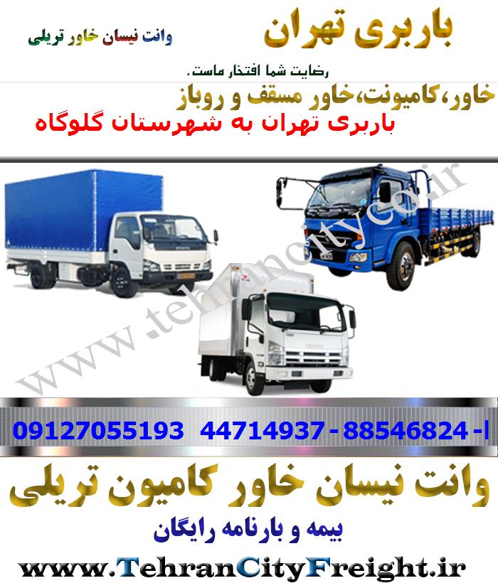 باربری خاور از تهران به گلوگاه