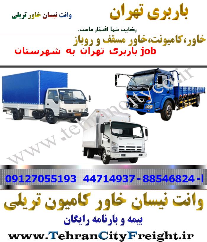 باربری خاور از تهران به job