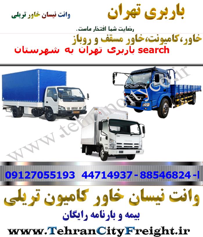باربری خاور از تهران به search