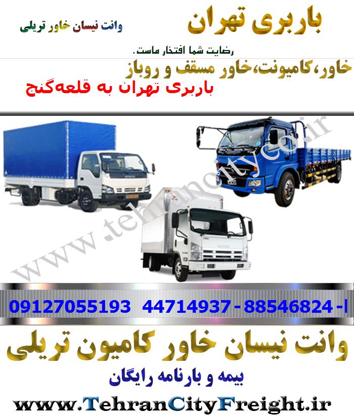 باربری خاور از تهران به قلعه‌گنج