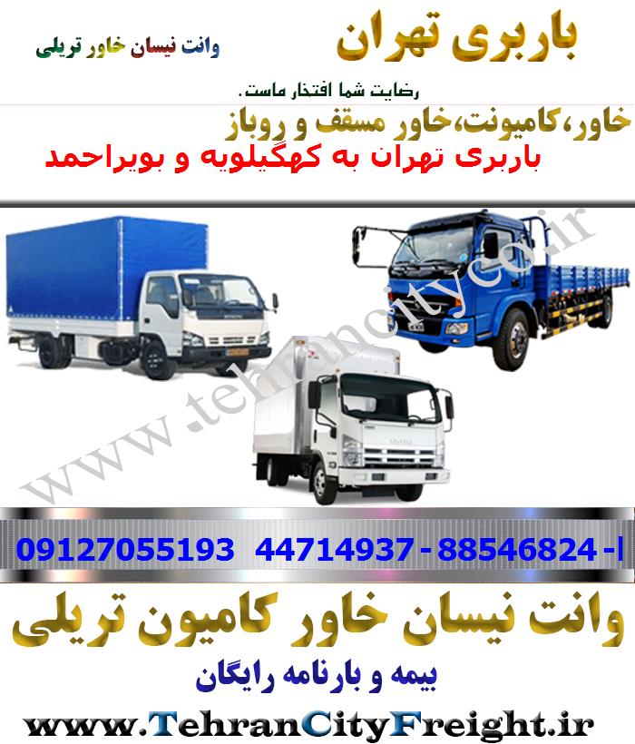 باربری خاور از تهران به کهگیلویه و بویراحمد