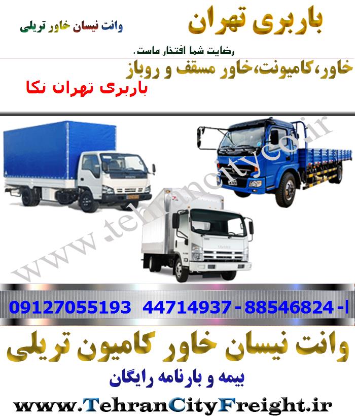 باربری خاور از تهران به ‌نکا