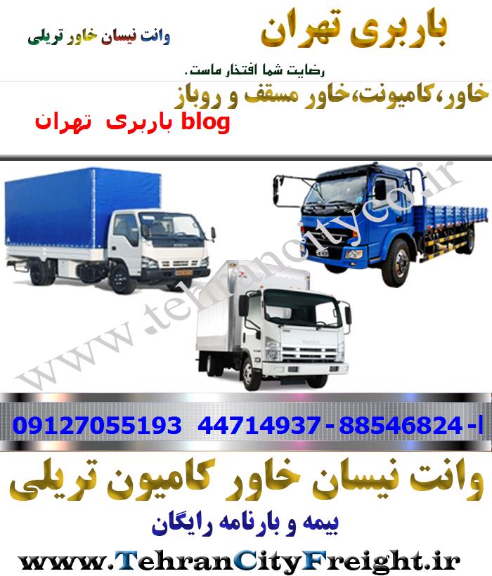 باربری خاور از تهران به blog