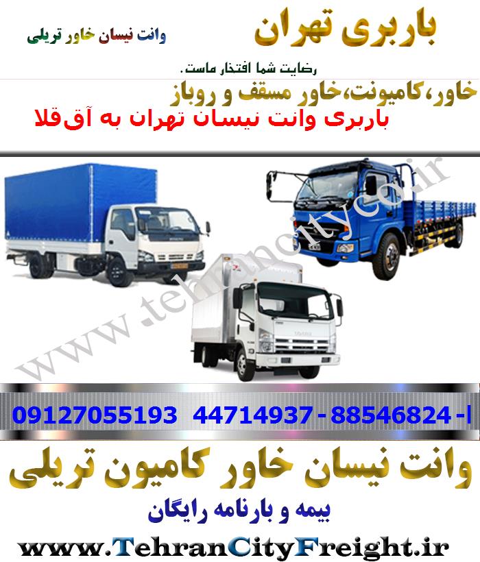 باربری خاور از تهران به آق‌قلا