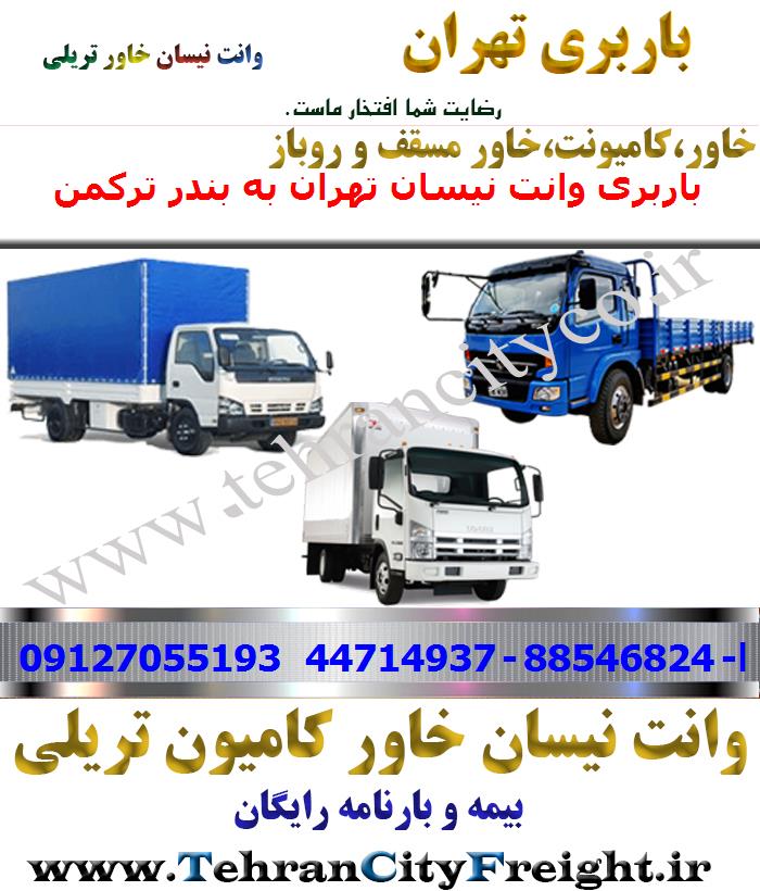 باربری خاور از تهران به بندر ترکمن