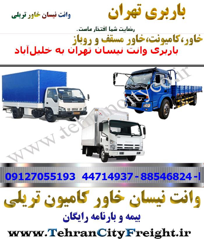 باربری خاور از تهران به خلیل‌آباد