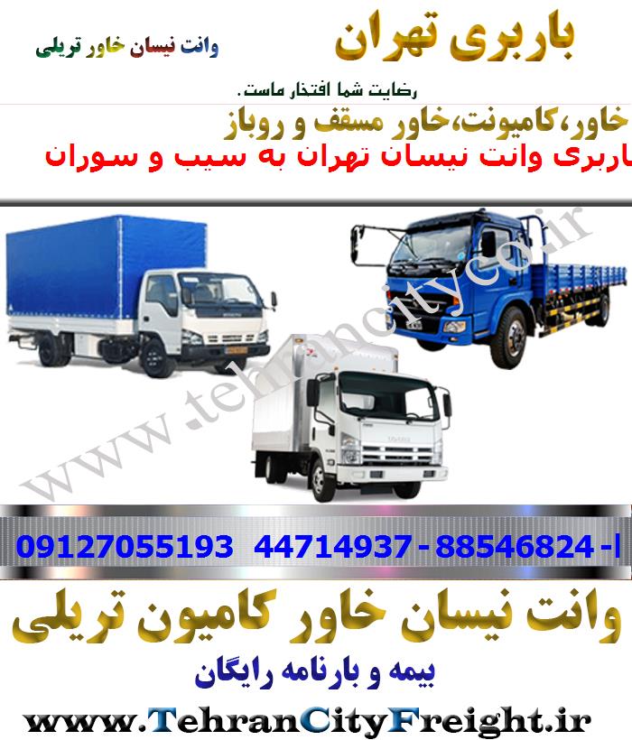باربری خاور از تهران به سیب و سوران