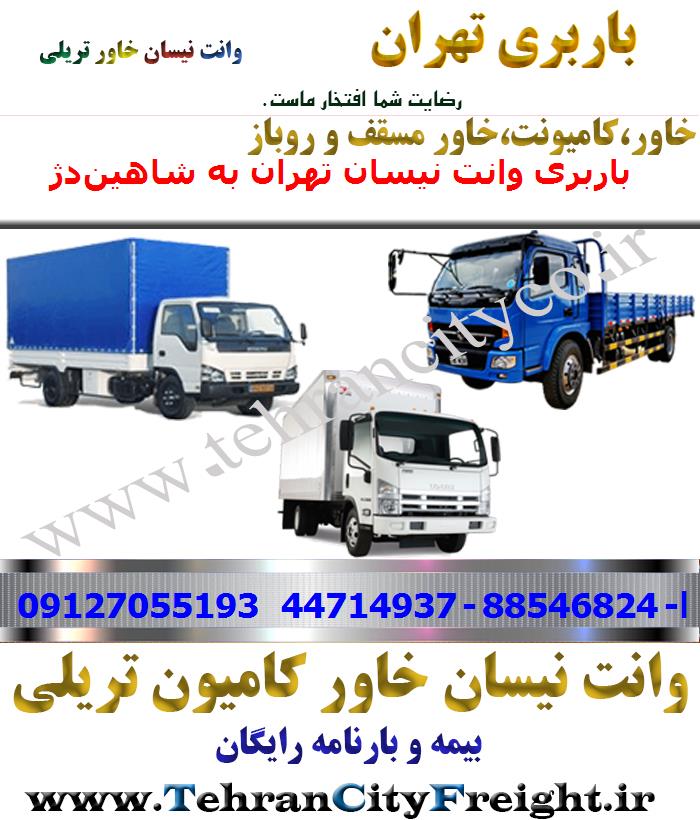 باربری خاور از تهران به شاهین‌دژ