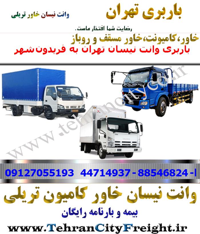 باربری خاور از تهران به فریدون‌شهر