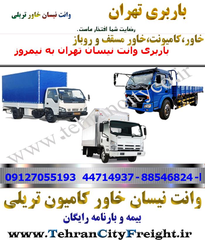 باربری خاور از تهران به نیمروز