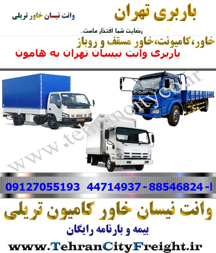 باربری خاور از تهران به هامون
