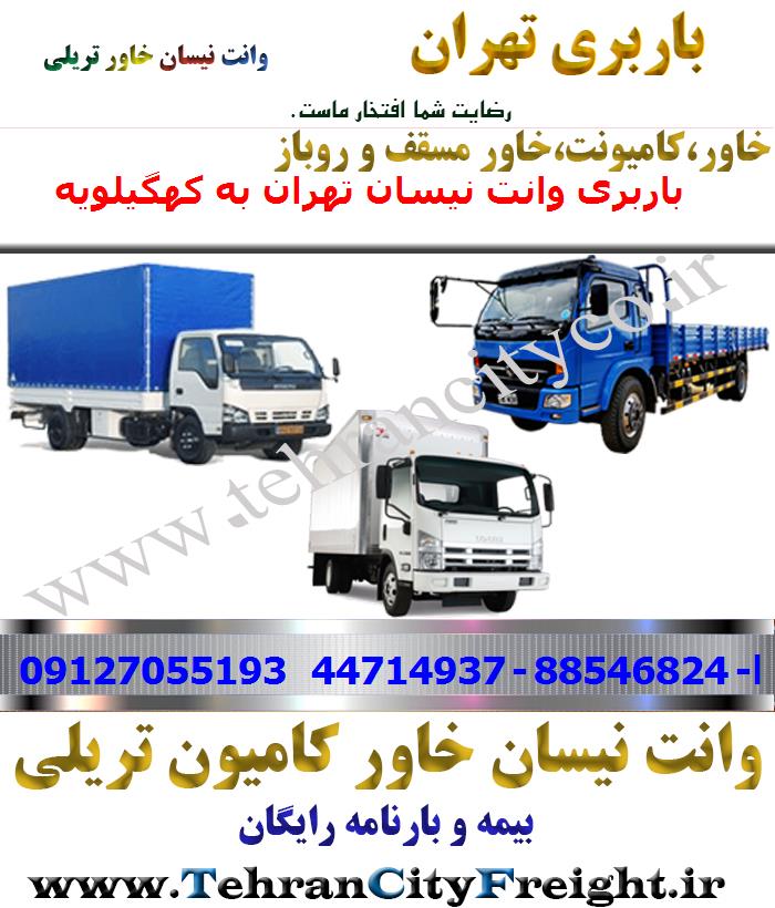 باربری خاور از تهران به کهگیلویه