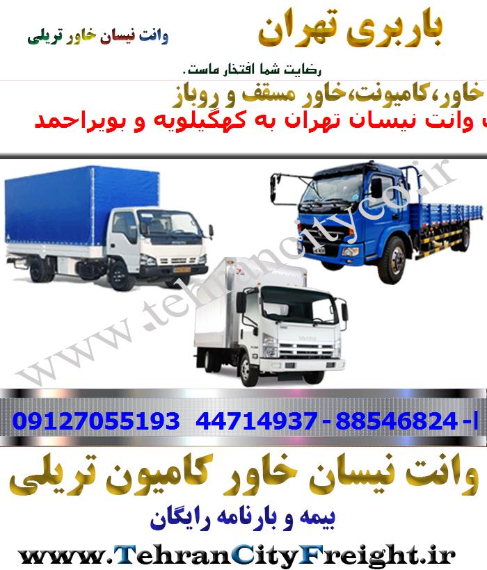 باربری خاور از تهران به کهگیلویه و بویراحمد
