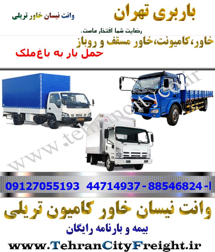 باربری خاور از تهران به باغ‌ملک