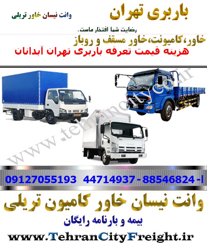 باربری خاور از تهران به آبدانان