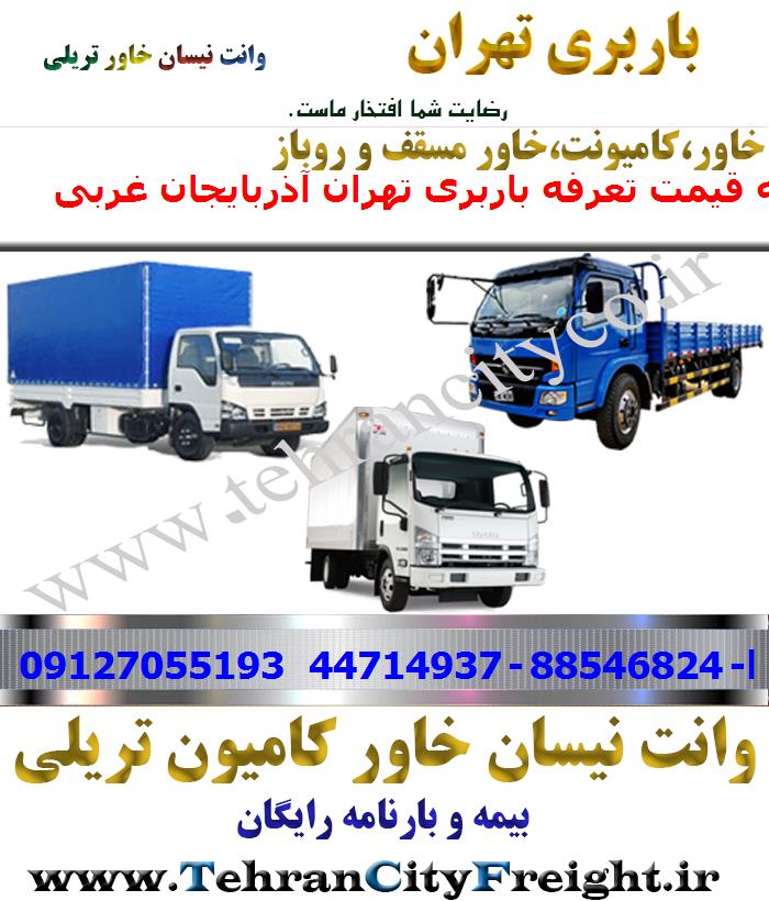 باربری خاور از تهران به آذربایجان غربی