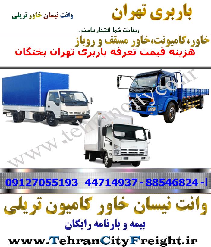 باربری خاور از تهران به بختگان