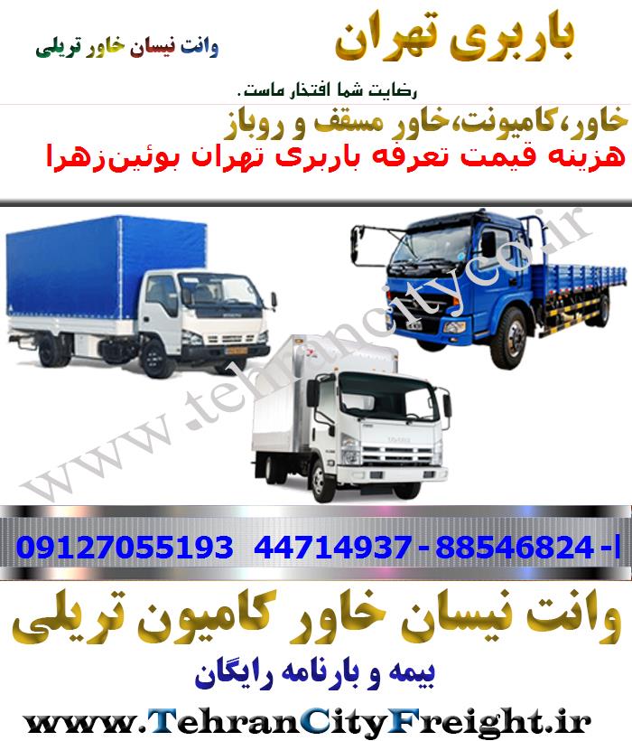 باربری خاور از تهران به بوئین‌زهرا