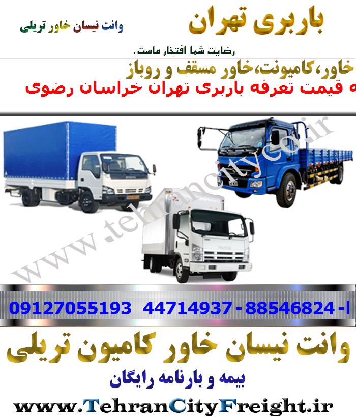 باربری خاور از تهران به خراسان رضوی