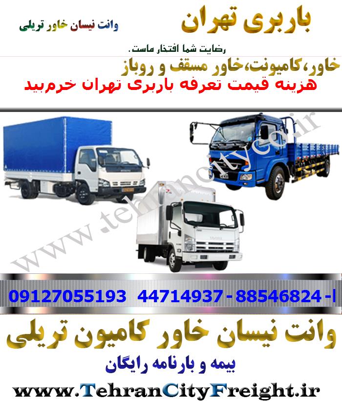 باربری خاور از تهران به خرم‌بید